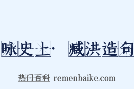 咏史上·臧洪造句是什么意思的图片